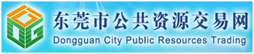 东莞市公共资源交易网