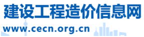 中国建设工程造价信息网