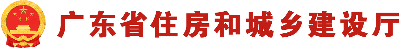 广东省住房和住建部