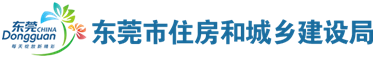 东莞市住建局
