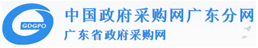 中国政府采购网广东分网广东省政府采购网