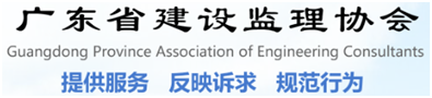 广东省监理协会