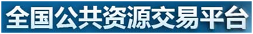 全国公共资源交易平台